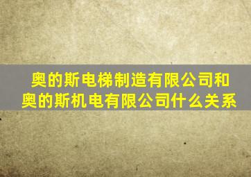 奥的斯电梯制造有限公司和奥的斯机电有限公司什么关系