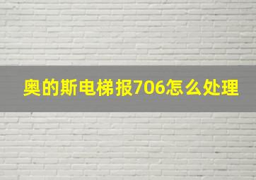 奥的斯电梯报706怎么处理