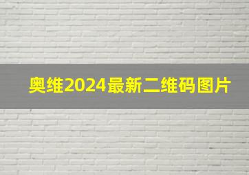 奥维2024最新二维码图片