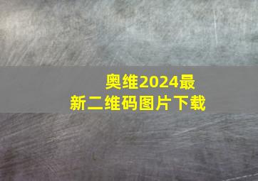 奥维2024最新二维码图片下载