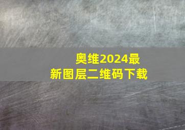 奥维2024最新图层二维码下载