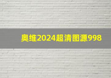 奥维2024超清图源998