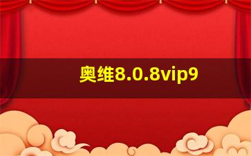 奥维8.0.8vip9