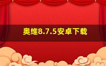 奥维8.7.5安卓下载