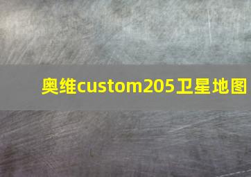 奥维custom205卫星地图