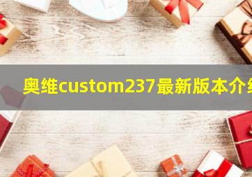 奥维custom237最新版本介绍