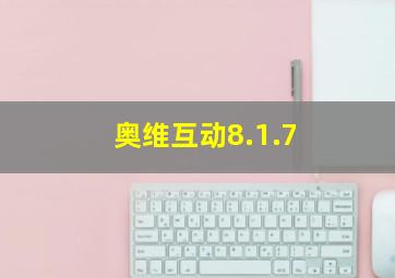 奥维互动8.1.7