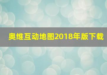 奥维互动地图2018年版下载