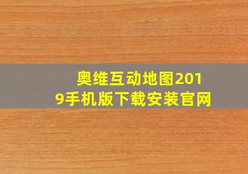 奥维互动地图2019手机版下载安装官网