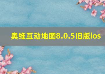 奥维互动地图8.0.5旧版ios