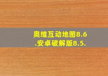 奥维互动地图8.6.安卓破解版8.5.