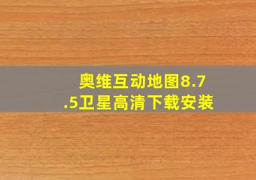 奥维互动地图8.7.5卫星高清下载安装