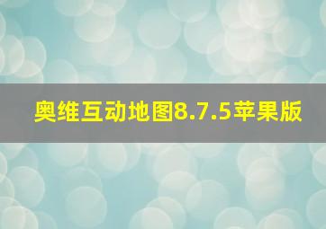 奥维互动地图8.7.5苹果版