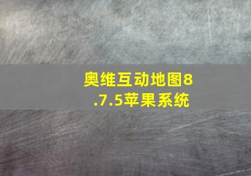 奥维互动地图8.7.5苹果系统