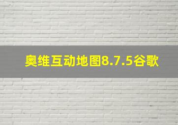 奥维互动地图8.7.5谷歌