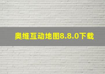 奥维互动地图8.8.0下载