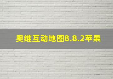 奥维互动地图8.8.2苹果