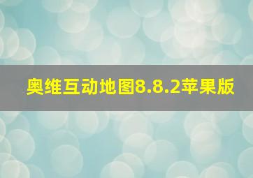 奥维互动地图8.8.2苹果版