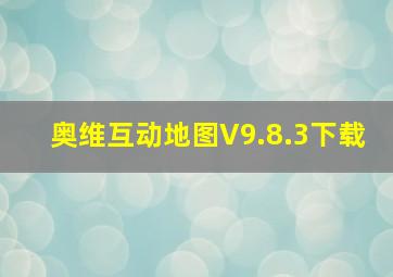 奥维互动地图V9.8.3下载