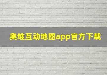 奥维互动地图app官方下载