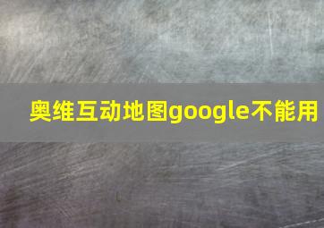 奥维互动地图google不能用