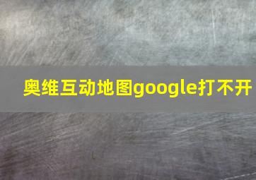 奥维互动地图google打不开