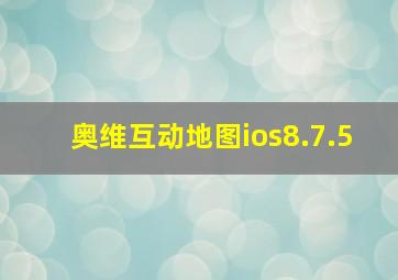 奥维互动地图ios8.7.5