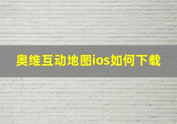 奥维互动地图ios如何下载