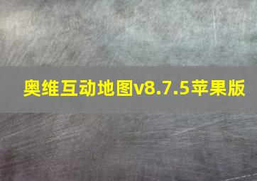 奥维互动地图v8.7.5苹果版