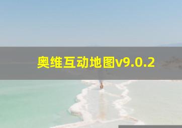 奥维互动地图v9.0.2