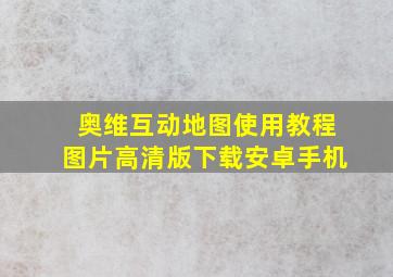 奥维互动地图使用教程图片高清版下载安卓手机