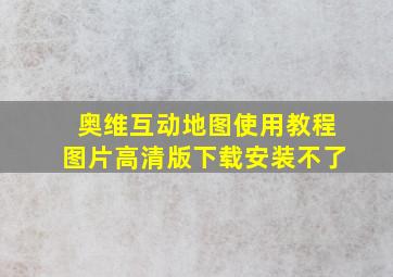 奥维互动地图使用教程图片高清版下载安装不了