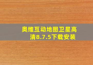 奥维互动地图卫星高清8.7.5下载安装