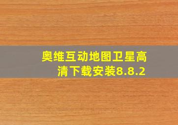 奥维互动地图卫星高清下载安装8.8.2