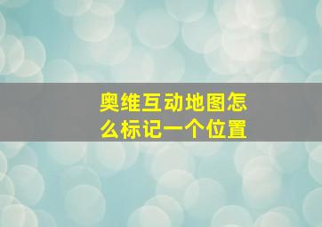 奥维互动地图怎么标记一个位置