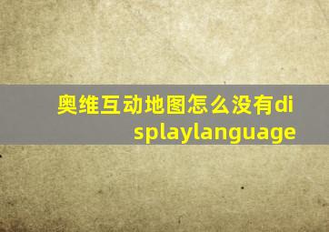 奥维互动地图怎么没有displaylanguage