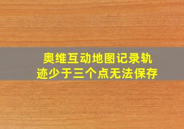 奥维互动地图记录轨迹少于三个点无法保存