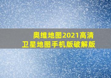 奥维地图2021高清卫星地图手机版破解版