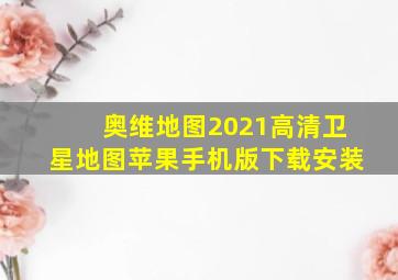 奥维地图2021高清卫星地图苹果手机版下载安装