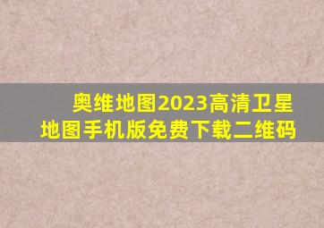 奥维地图2023高清卫星地图手机版免费下载二维码