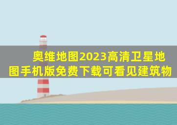 奥维地图2023高清卫星地图手机版免费下载可看见建筑物