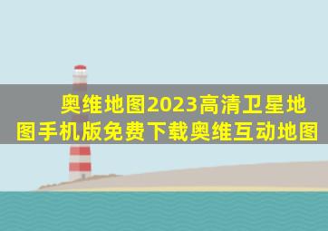 奥维地图2023高清卫星地图手机版免费下载奥维互动地图