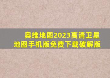 奥维地图2023高清卫星地图手机版免费下载破解版