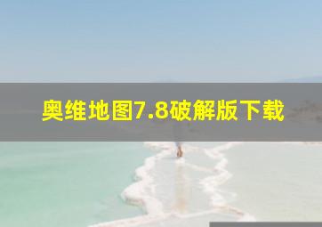 奥维地图7.8破解版下载