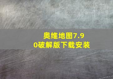 奥维地图7.90破解版下载安装