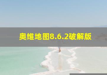 奥维地图8.6.2破解版