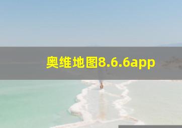 奥维地图8.6.6app