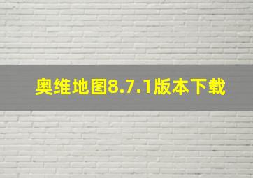 奥维地图8.7.1版本下载