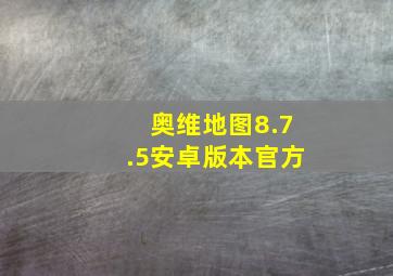 奥维地图8.7.5安卓版本官方