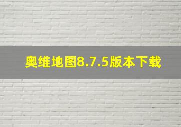 奥维地图8.7.5版本下载